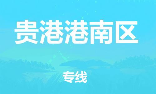 廣州到貴港港南區(qū)物流公司,廣州至貴港港南區(qū)貨運,廣州到貴港港南區(qū)物流專線