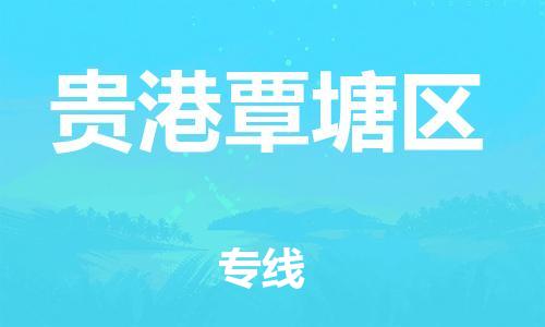 廣州到貴港覃塘區(qū)物流公司,廣州至貴港覃塘區(qū)貨運,廣州到貴港覃塘區(qū)物流專線