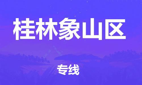 廣州到桂林象山區(qū)物流公司,廣州至桂林象山區(qū)貨運(yùn),廣州到桂林象山區(qū)物流專線