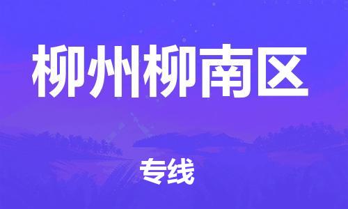 廣州到柳州柳南區(qū)物流公司,廣州至柳州柳南區(qū)貨運,廣州到柳州柳南區(qū)物流專線