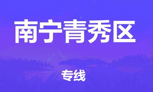 廣州到南寧青秀區(qū)物流公司,廣州至南寧青秀區(qū)貨運(yùn),廣州到南寧青秀區(qū)物流專(zhuān)線(xiàn)