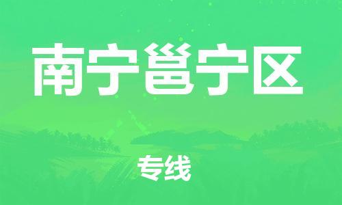 廣州到南寧邕寧區(qū)物流公司,廣州至南寧邕寧區(qū)貨運(yùn),廣州到南寧邕寧區(qū)物流專線