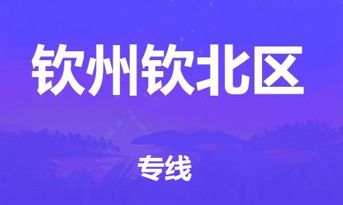 廣州到欽州欽北區(qū)物流公司,廣州至欽州欽北區(qū)貨運(yùn),廣州到欽州欽北區(qū)物流專線