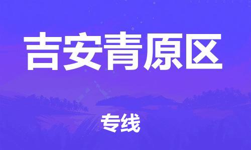 廣州到吉安青原區(qū)物流公司,廣州至吉安青原區(qū)貨運,廣州到吉安青原區(qū)物流專線