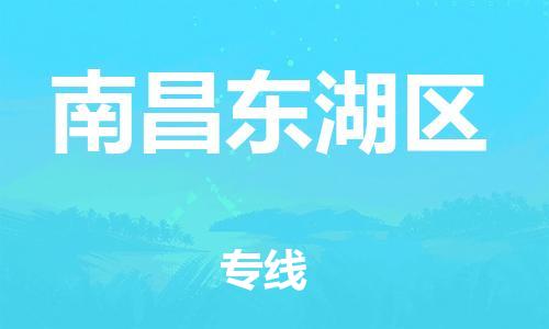 廣州到南昌東湖區(qū)物流公司,廣州至南昌東湖區(qū)貨運(yùn),廣州到南昌東湖區(qū)物流專線