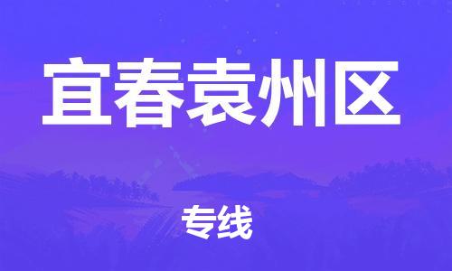 廣州到宜春袁州區(qū)物流公司,廣州至宜春袁州區(qū)貨運(yùn),廣州到宜春袁州區(qū)物流專線