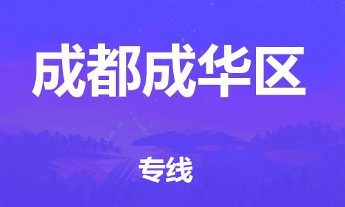 廣州到成都成華區(qū)物流公司,廣州至成都成華區(qū)貨運(yùn),廣州到成都成華區(qū)物流專線