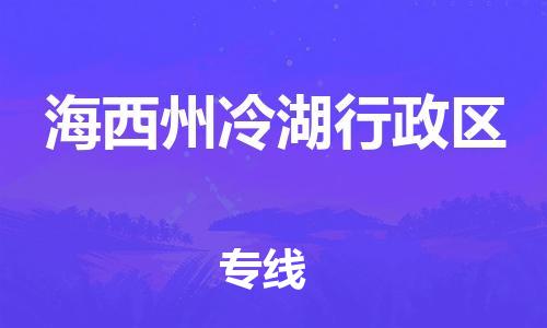 廣州到海西州冷湖行政區(qū)物流公司,廣州至海西州冷湖行政區(qū)貨運,廣州到海西州冷湖行政區(qū)物流專線