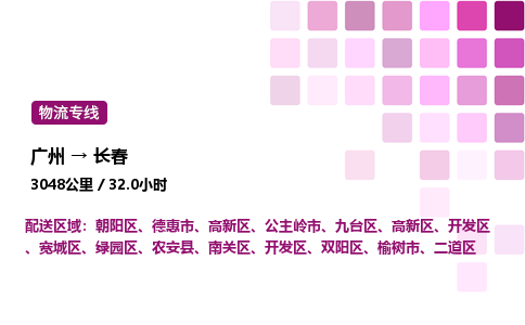 廣州到長春公主嶺市物流專線_廣州至長春公主嶺市貨運(yùn)公司