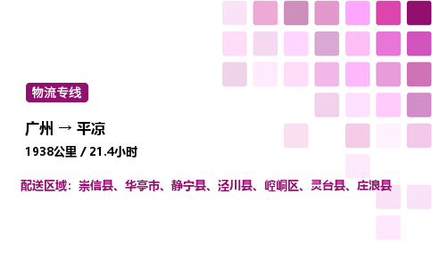 廣州到平?jīng)鲠轻紖^(qū)物流專線_廣州至平?jīng)鲠轻紖^(qū)貨運公司