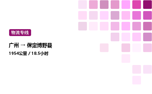 廣州到保定博野縣物流專線_廣州至保定博野縣貨運(yùn)公司