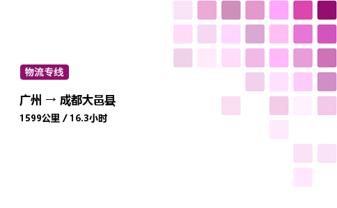 廣州到成都大邑縣物流專線_廣州至成都大邑縣貨運公司