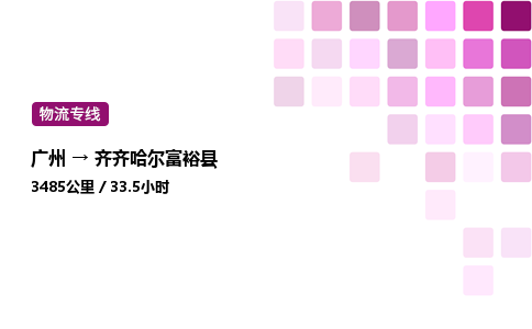 廣州到齊齊哈爾富?？h物流專線_廣州至齊齊哈爾富裕縣貨運公司