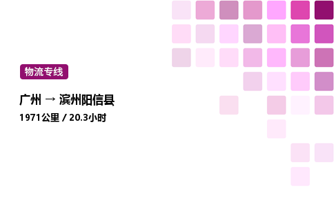 廣州到濱州陽信縣物流專線_廣州至濱州陽信縣貨運(yùn)公司