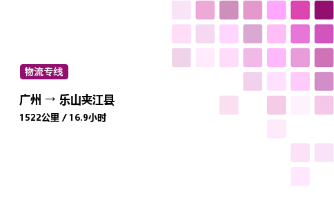 廣州到樂山夾江縣物流專線_廣州至樂山夾江縣貨運公司