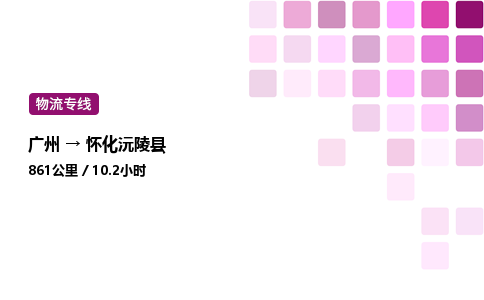 廣州到懷化沅陵縣物流專線_廣州至懷化沅陵縣貨運(yùn)公司