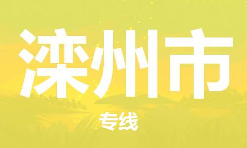 深圳到灤州市物流專(zhuān)線(xiàn)-深圳物流到灤州市-（全/境-直送）