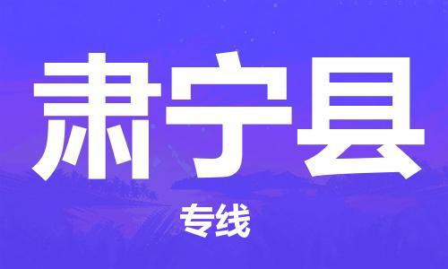 深圳到肅寧縣物流專(zhuān)線-深圳物流到肅寧縣-（全/境-直送）