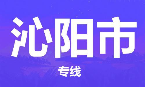 深圳到沁陽市物流專線-深圳物流到沁陽市-（全/境-直送）