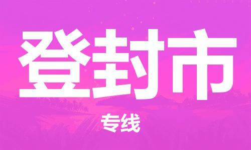 深圳到登封市物流專(zhuān)線(xiàn)-深圳物流到登封市-（全/境-直送）