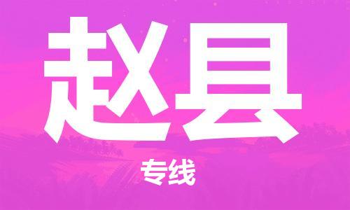 深圳到趙縣物流專(zhuān)線-深圳物流到趙縣-（全/境-直送）