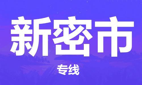 深圳到新密市物流專線-深圳物流到新密市-（全/境-直送）