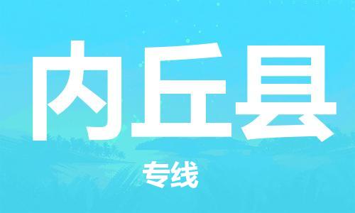 深圳到內(nèi)丘縣物流專(zhuān)線-深圳物流到內(nèi)丘縣-（全/境-直送）