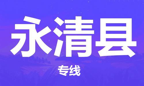 深圳到永清縣物流專線-深圳物流到永清縣-（全/境-直送）