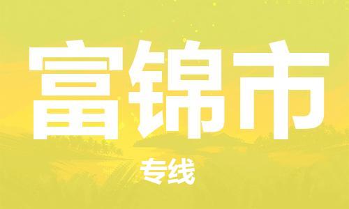 深圳到富錦市物流專線-深圳物流到富錦市-（全/境-直送）