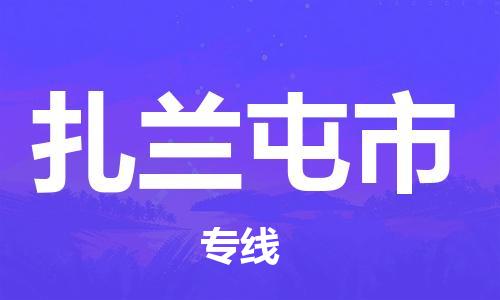 深圳到扎蘭屯市物流專(zhuān)線(xiàn)-深圳物流到扎蘭屯市-（全/境-直送）