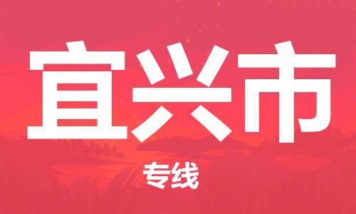 深圳到宜興市物流專線-深圳物流到宜興市-（全/境-直送）