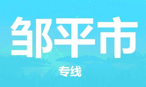 深圳到鄒平市物流專線-深圳物流到鄒平市-（全/境-直送）