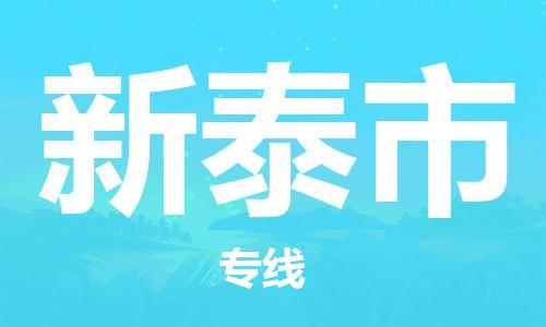 深圳到新泰市物流專(zhuān)線-深圳物流到新泰市-（全/境-直送）