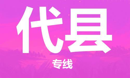 深圳到代縣物流專(zhuān)線-深圳物流到代縣-（全/境-直送）