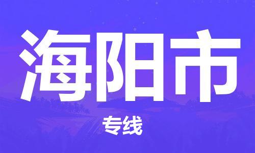 深圳到海陽市物流專線-深圳物流到海陽市-（全/境-直送）