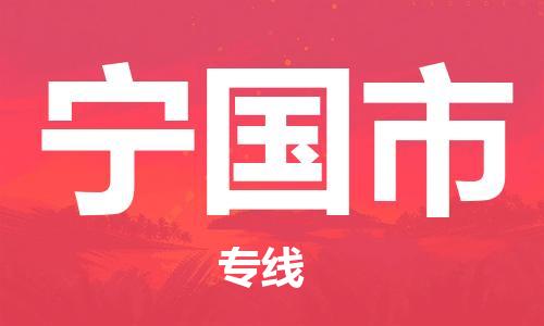 深圳到寧國市物流專線-深圳物流到寧國市-（全/境-直送）