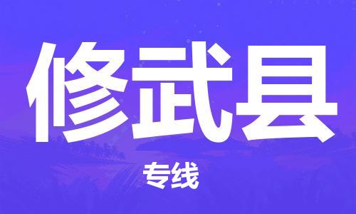 深圳到修武縣物流專線-深圳物流到修武縣-（全/境-直送）