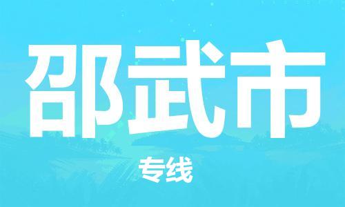 深圳到邵武市物流專線-深圳物流到邵武市-（全/境-直送）