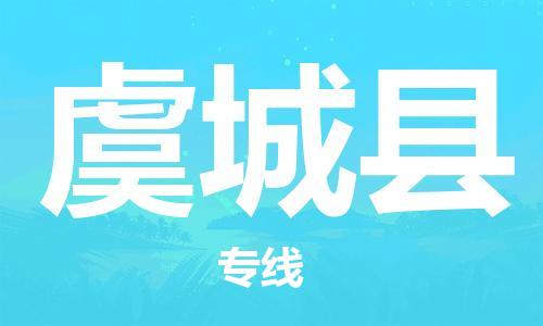 深圳到虞城縣物流專線-深圳物流到虞城縣-（全/境-直送）