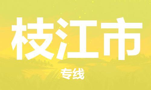 深圳到枝江市物流專(zhuān)線(xiàn)-深圳物流到枝江市-（全/境-直送）