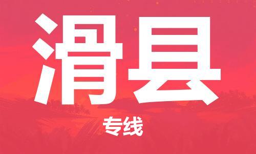 深圳到滑縣物流專(zhuān)線(xiàn)-深圳物流到滑縣-（全/境-直送）