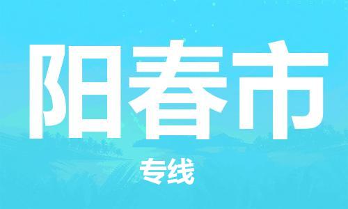 深圳到陽春市物流專線-深圳物流到陽春市-（全/境-直送）