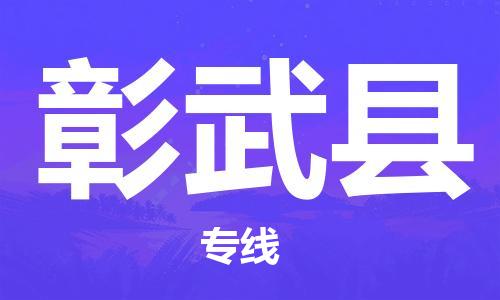 深圳到彰武縣物流專線-深圳物流到彰武縣-（全/境-直送）