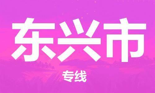 深圳到東興市物流專線-深圳物流到東興市-（全/境-直送）