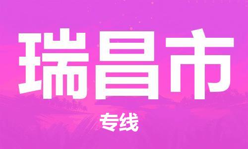 深圳到瑞昌市物流專線-深圳物流到瑞昌市-（全/境-直送）