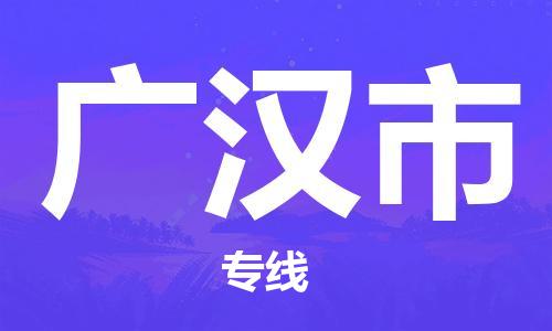 深圳到廣漢市物流專(zhuān)線-深圳物流到廣漢市-（全/境-直送）