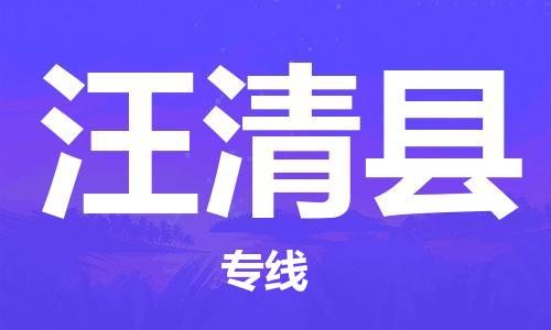 深圳到汪清縣物流專線-深圳物流到汪清縣-（全/境-直送）