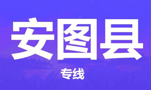 深圳到安圖縣物流專線-深圳物流到安圖縣-（全/境-直送）