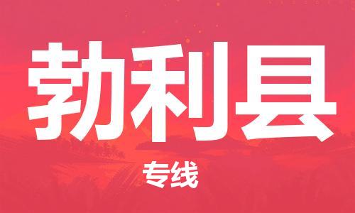 深圳到勃利縣物流專(zhuān)線-深圳物流到勃利縣-（全/境-直送）