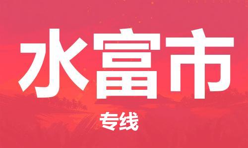 深圳到水富市物流專(zhuān)線(xiàn)-深圳物流到水富市-（全/境-直送）